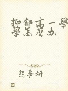 抑郁高一学生厌学怎么办