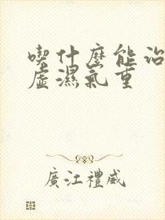 吃什么能治疗脾虚湿气重