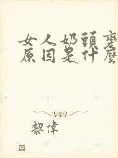 女人奶头变黑的原因是什么