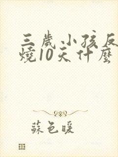 三岁小孩反复发烧10天什么原因封面