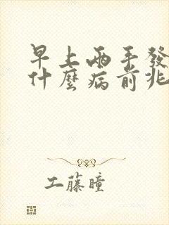 早上两手发麻是什么病前兆封面