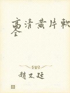 高清黄片软件大全封面