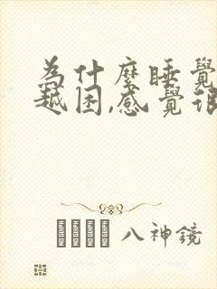 为什么睡觉越睡越困,感觉很累封面