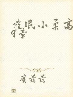 催眠小柔高达第9章封面