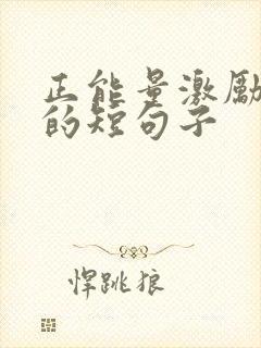 正能量激励销售的短句子