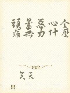 头晕恶心全身酸痛无力什么原因