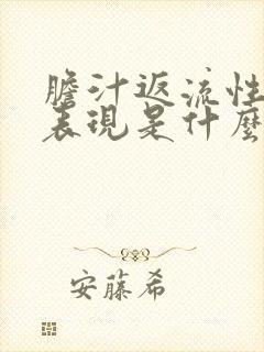 胆汁返流性胃炎表现是什么