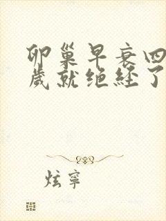 卵巢早衰四十二岁就绝经了怎么办