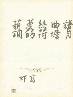 葫芦丝曲谱降b调的荷塘月色