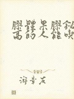 胶体果胶铋血糖高的人能吃吗