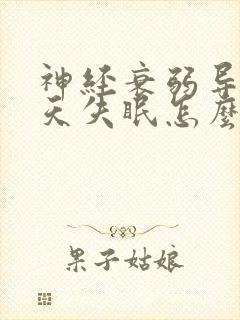 神经衰弱导致天天失眠怎么办