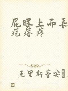 屁眼上面长个硬疙瘩疼