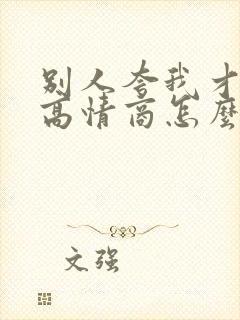 别人夸我才女,高情商怎么回复他