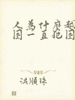 人为什么越睡越困一直犯困