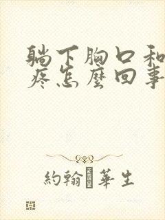 躺下胸口和后背疼怎么回事