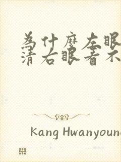 为什么左眼看得清右眼看不清