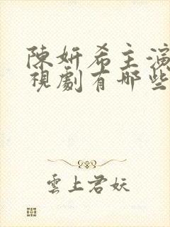 陈妍希主演的电视剧有哪些电视剧