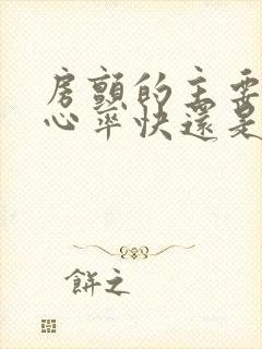 房颤的主要症状心率快还是慢