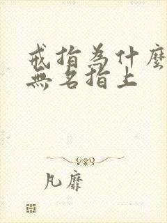 戒指为什么戴在无名指上