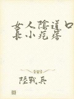 女人阴道口瘙痒长小疙瘩