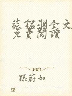 苏铭渊全文最新免费阅读