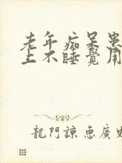 老年痴呆患者晚上不睡觉用什么药