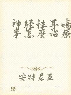 神经性耳鸣咋回事怎么治疗