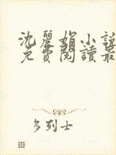 沈丽娟小说全文免费阅读最新章节