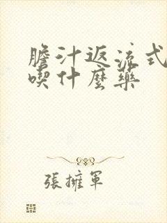 胆汁返流式胃炎吃什么药