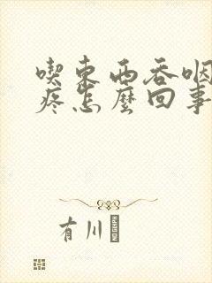 吃东西吞咽后背疼怎么回事封面