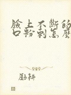 脸上不断的长闭口粉刺怎么回事封面