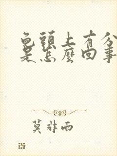 龟头上有分泌物是怎么回事