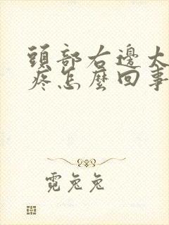 头部右边太阳经疼怎么回事