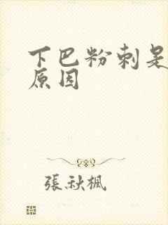 下巴粉刺是什么原因