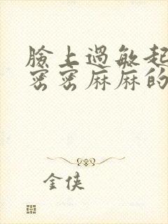 脸上过敏起红色密密麻麻的小疙瘩