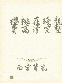 樱桃在线观看免费高清完整版