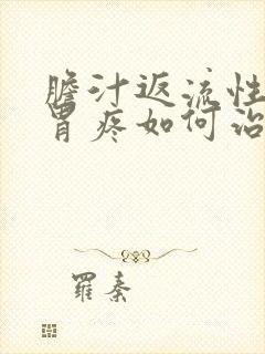 胆汁返流性胃炎胃疼如何治疗