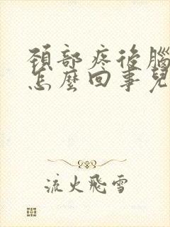 颈部疼后脑勺晕怎么回事儿