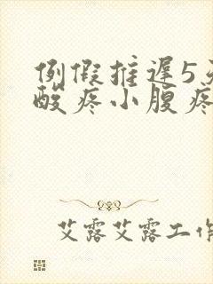 例假推迟5天腰酸疼小腹疼怎么回事