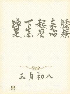 蹲下起来膝盖疼是怎么治疗