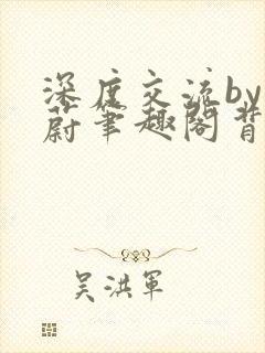 深度交流by蔚蔚笔趣阁背景故事