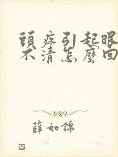 头疼引起眼睛看不清怎么回事