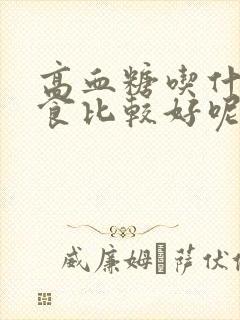 高血糖吃什么零食比较好呢封面