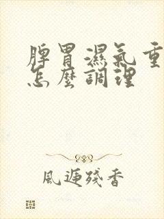 脾胃湿气重宫寒怎么调理