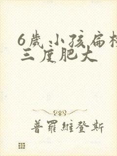 6岁小孩扁桃体三度肥大