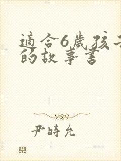 适合6岁孩子讲的故事书