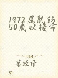 1972属鼠的50岁以后命运