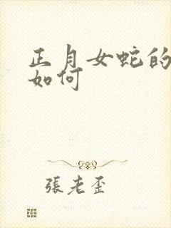 正月女蛇的命运如何