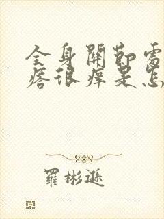 全身关节处起疙瘩很痒是怎么回事