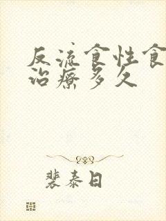 反流食性食管炎治疗多久